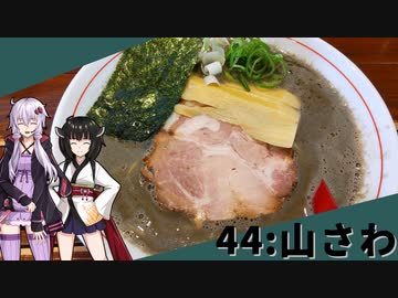 【山さわ】みんな違ってみんな度し難い＃44【VOICEROIDグルメ】