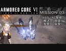 【AC6】闘争の残り火を再び燃やせ！　その3