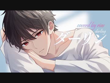 【狂気的な愛をあげる】ダーリン須田景凪／リアス 歌ってみた cover