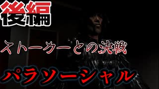 ふわ主任の『パラソーシャル』攻略実況　後編