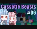 【Cassette Beasts】カセットテープで戦う琴葉姉妹 Part6【VOICEROID実況プレイ】