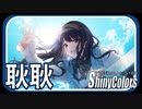 【灯織の想い】耿耿【シャニマス生声実況】