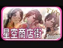 【魚屋さんの新規企画】星空商店街【シャニマス生声実況】