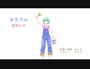 カラフル／巡音ルカ