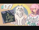 【A Little to the Left】お片付けする飴屋さん #07【ストレンジ・オーガナイザー/後編～エンディング】