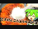 【検証】味の素を使えば料理苦手部部員が作ったからあげでも美味しくなるのか？【ずんだもん】【料理】
