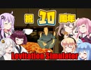 【Levitation Simulator】祝10周年、10周年で人は空を飛ぶ　VOICEROID実況