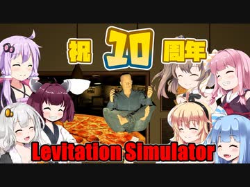 【Levitation Simulator】祝10周年、10周年で人は空を飛ぶ　VOICEROID実況