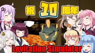 【Levitation Simulator】祝10周年、10周年で人は空を飛ぶ　VOICEROID実況