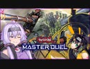 【遊戯王マスターデュエル】ゆかりさんは可愛い子と戦いたい：番外編『暴走特急を身を挺して止めるリーダー・・・？』【A.I.VOICE実況プレイ】