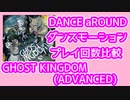 【ダンアラ】GHOST KINGDOM (ADVANCED)プレイ数モーション比較【ダンスモーション/DANCE aROUND】