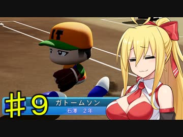 【弦巻マキ実況】ウチの美人ボイスロイド(巨乳)が突然野球部の監督になって甲子園優勝を目指し始めたけど、やっぱりおっぱいが気になって股間のバットが肥大してしまう件　part9【パワプロ2023】