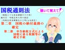 国税通則法　第二章　国税の納付義務の確定　第二節　申告納税方式による国税に係る税額等の確定手続　を『VOICEROID2 桜乃そら』さんが　音読します（  令和五年六月十四日改正バージョン）　修正版