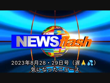 2023年8月28・29日号 気になったニュース●次のパンデミックは、人工ウィルスBA.2.86で決定！？●打った人間を利用する…それがパンデミックの正体●日本人は1億匹のモルモットである
