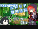 【COEIROINK実況プレイ】マイコエ達が行くエトリア冒険日誌 ページ6【世界樹の迷宮HD】