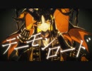 デーモンロード/cover【オリジナルMV】