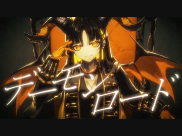 デーモンロード/cover【オリジナルMV】