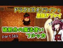 【東北きりたん実況】ドラクエⅩオフラインを息抜きプレイ part349