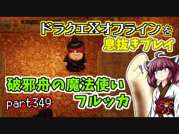 【東北きりたん実況】ドラクエⅩオフラインを息抜きプレイ part349