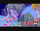 絶望的に噛み合わない恋愛ゲーム【狂気より愛をこめて】＃19