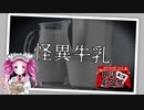 ちょこっとVOICEVOX朗読「怪異牛乳」語り：四国めたん，青山龍星【第二回ソフトウェアトーク朗読劇場祭】