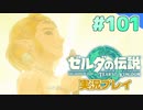 【実況】大空を翔る。ゼルダの伝説ティアーズオブザキングダム 実況プレイ！Part101【ゼルダの伝説TotK】