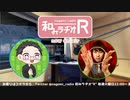 和みラヂオ