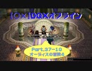【〇✕】DQXオフライン【Part37-10】※ネタバレあり