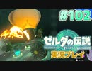 【実況】大空を翔る。ゼルダの伝説ティアーズオブザキングダム 実況プレイ！Part102【ゼルダの伝説TotK】