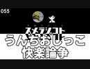 055 うんちおしっこ快楽論争