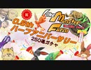 祝0.5th！新キャラ狙って250連！【LINEモンスターファーム】