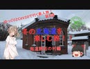 冬の北海道を楽しむ旅！！　8話(北海道開拓村編)