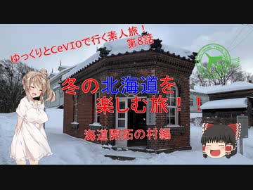 冬の北海道を楽しむ旅！！　8話(北海道開拓村編)