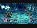 【FFナンバリング制覇】FINAL FANTASYⅤ part24【実況】