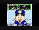 ファミコン40周年記念第11弾スーパー桃太郎電鉄(前編)【プレイ動画】