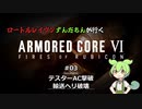ロートルレイヴンずんだもんが行くARMORED CORE VI #03