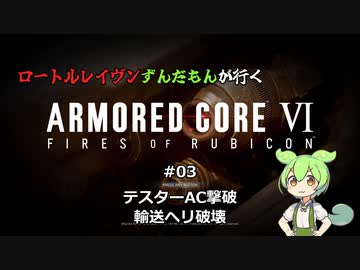 ロートルレイヴンずんだもんが行くARMORED CORE VI #03