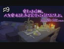 【Love Choice   愛の選択】両手をついて謝ったって許してあげない　#9【実況プレイ】
