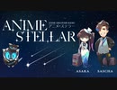 NHKラジオ第1 アニメ・ステラー 2023年08月29日