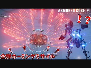 もはやギャグ漫画レベルのミサイル弾幕を張る「バルテウス」がヤバすぎるｗ#4【アーマードコア６】