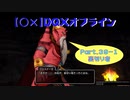 【〇✕】DQXオフライン【Part39-1】※ネタバレあり