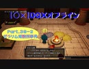 【〇✕】DQXオフライン【Part39-2】※ネタバレあり