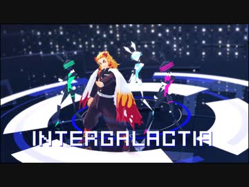 【鬼滅のMMD】INTERGALACTIA【煉獄杏寿郎】