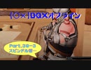 【〇✕】DQXオフライン【Part39-3】※ネタバレあり