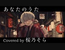 あなたのうた ／ 一二三 Covered by 桜乃そらSV【SynthesizerV AI】
