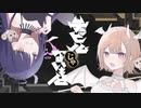 デビルじゃないもん / Saku×shake cover