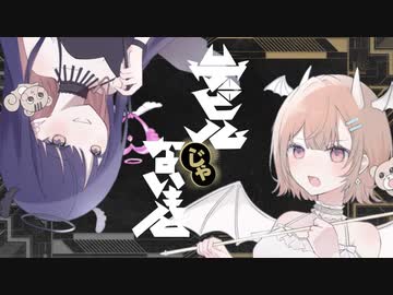 デビルじゃないもん / Saku×shake cover