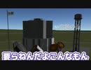 【Kerbal Space Program】宿題なんて爆散してしまえロケット【８月３１日　宿題の日】