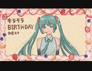 キラキラBIRTHDAY / 初音ミク