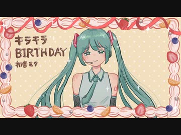 キラキラBIRTHDAY / 初音ミク